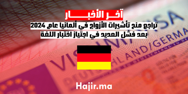تراجع منح تأشيرات الأزواج في ألمانيا عام 2024 بعد فشل العديد في اجتياز اختبار اللغة