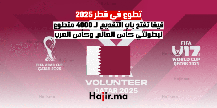تطوع في قطر 2025 فيفا تفتح باب التقديم لـ 4000 متطوع لبطولتي كأس العالم وكأس العرب