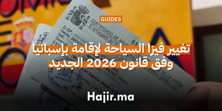 تغيير فيزا السياحة لإقامة بإسبانيا وفق قانون 2026 الجديد