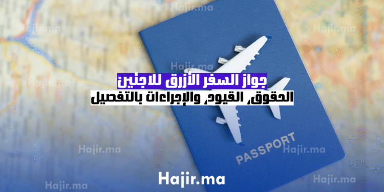جواز السفر الأزرق للاجئين الحقوق، القيود، والإجراءات بالتفصيل (1)