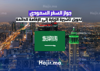جواز السفر السعودي تحويل تأشيرة الزيارة إلى الإقامة الدائمة