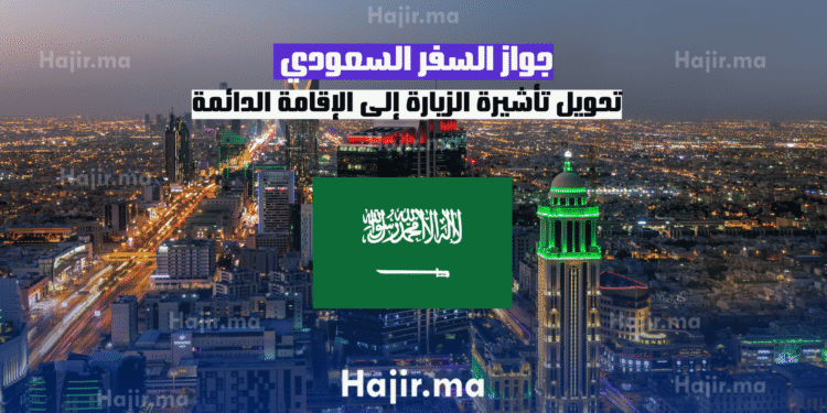 جواز السفر السعودي تحويل تأشيرة الزيارة إلى الإقامة الدائمة
