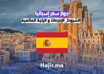 جواز سفر إسبانيا الشروط، الإجرءات و الرتبة العالمية