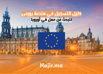 دليل التسجيل في منصة يورِس للبحث عن عمل في أوروبا