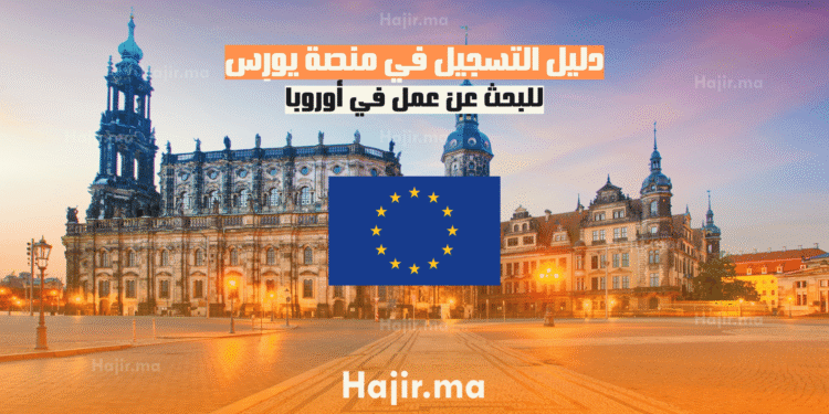 دليل التسجيل في منصة يورِس للبحث عن عمل في أوروبا