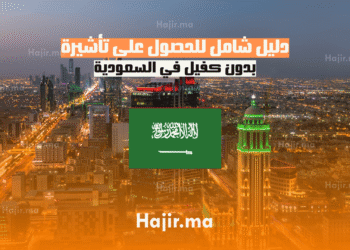 دليل شامل للحصول على تأشيرة بدون كفيل في السعودية