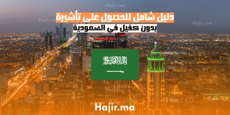 دليل شامل للحصول على تأشيرة بدون كفيل في السعودية