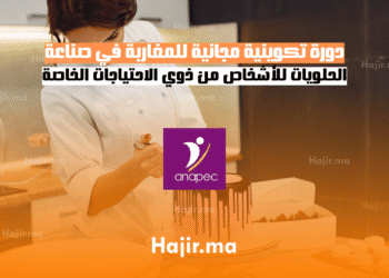 دورة تكوينية مجانية في صناعة الحلويات للأشخاص من ذوي الاحتياجات الخاصة (1)