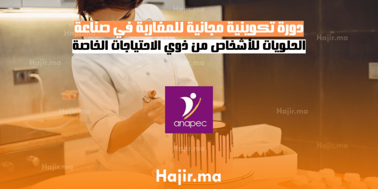 دورة تكوينية مجانية في صناعة الحلويات للأشخاص من ذوي الاحتياجات الخاصة (1)