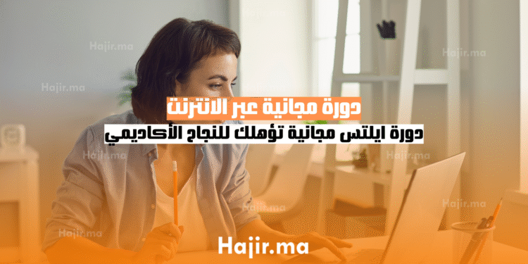 دورة مجانية عبر الانترنت دورة ايلتس مجانية تؤهلك للنجاح الأكاديمي