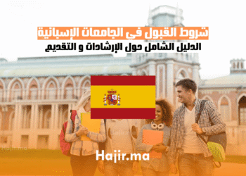 شروط القبول في الجامعات الإسبانية الدليل الشامل حول الإرشادات و التقديم