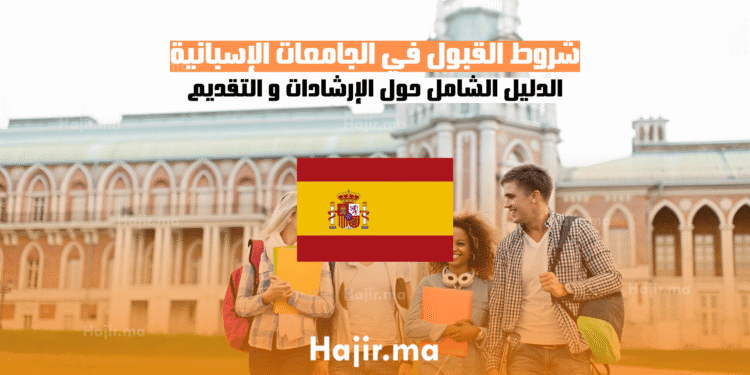 شروط القبول في الجامعات الإسبانية الدليل الشامل حول الإرشادات و التقديم