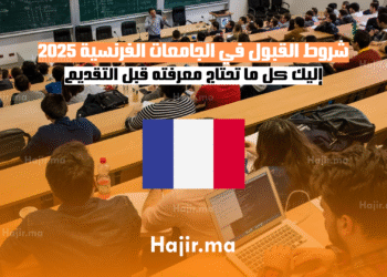 شروط القبول في الجامعات الفرنسية 2025 إليك كل ما تحتاج معرفته قبل التقديم