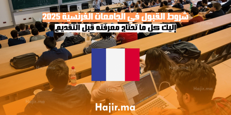 شروط القبول في الجامعات الفرنسية 2025 إليك كل ما تحتاج معرفته قبل التقديم