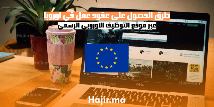 طرق الحصول على عقود عمل في اوروبا عبر موقع التوظيف الاوروبي الرسمي