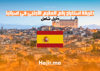 طريقة استخراج رقم المقيم الأجنبي في اسبانيا - دليل شامل
