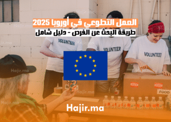 طريقة البحث عن فرص العمل التطوعي في أوروبا 2025 - دليل شامل
