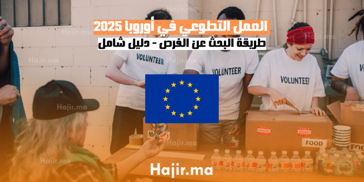 طريقة البحث عن فرص العمل التطوعي في أوروبا 2025 - دليل شامل