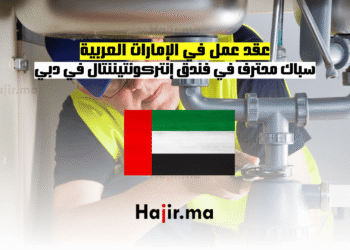 عقد عمل في الإمارات العربية سباك محترف في فندق إنتركونتيننتال في دبي