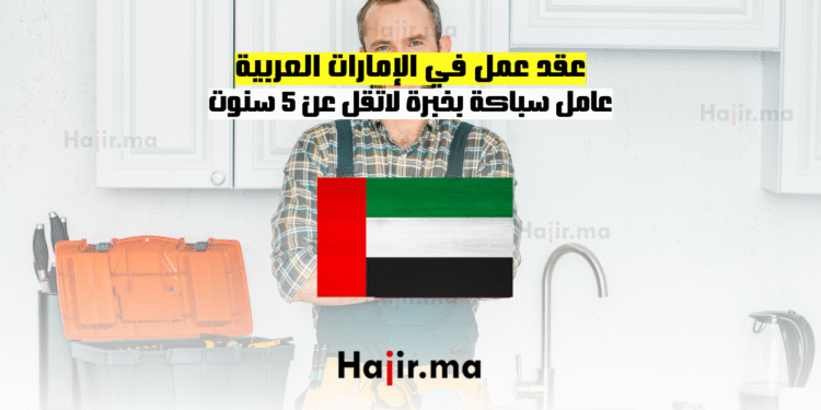 عقد عمل في الإمارات العربية عامل سباكة بخبرة لاتقل عن 5 سنوت