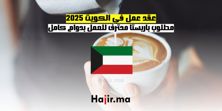 عقد عمل في الكويت 2025 مطلوب باريستا محترف للعمل بدوام كامل