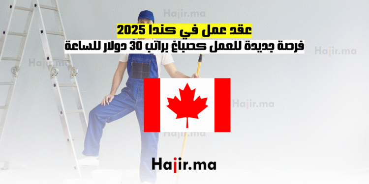 عقد عمل في كندا 2025 فرصة جديدة للعمل كصباغ براتب 30 دولار للساعة