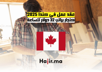 عقد عمل في كندا 2025 كنجار براتب 32 دولار للساعة (1)