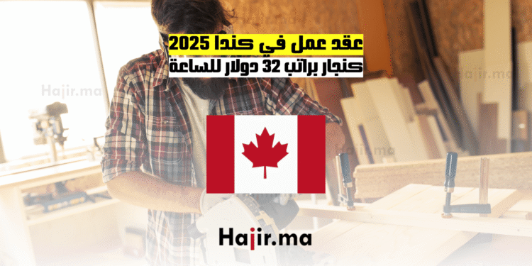 عقد عمل في كندا 2025 كنجار براتب 32 دولار للساعة (1)