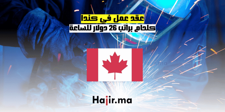 عقد عمل في كندا كلحام براتب 26 دولار للساعة