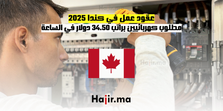 عقود عمل في كندا 2025 مطلوب كهربائيين براتب 34.50 دولار في الساعة