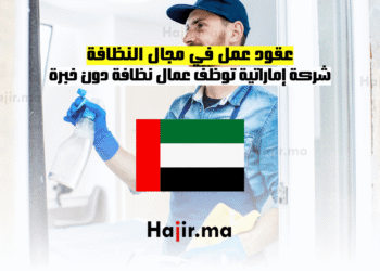 عقود عمل في مجال النظافة شركة إماراتية توظف عمال نظافة دون خبرة