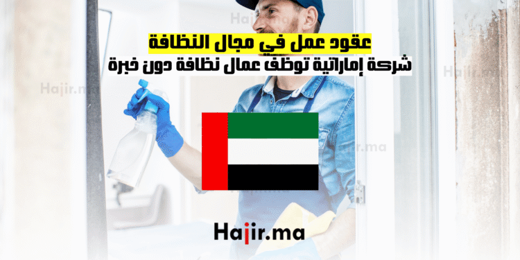 عقود عمل في مجال النظافة شركة إماراتية توظف عمال نظافة دون خبرة