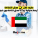 عقود عمل في مجال النظافة شركة إماراتية توظف عمال نظافة دون خبرة