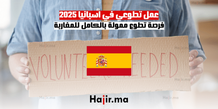 عمل تطوعي في اسبانيا 2025 فرصة تطوع ممولة بالكامل للمغاربة