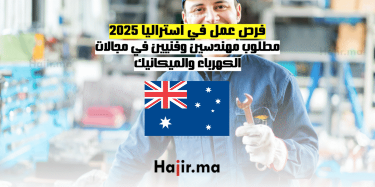 فرص عمل في أستراليا 2025 مطلوب مهندسين وفنيين في مجالات الكهرباء والميكانيك