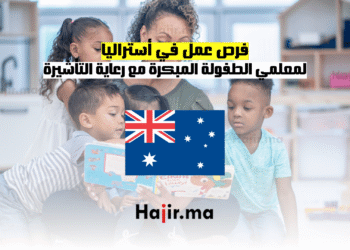 فرص عمل في أستراليا: لمعلمي الطفولة المبكرة مع رعاية التأشيرة