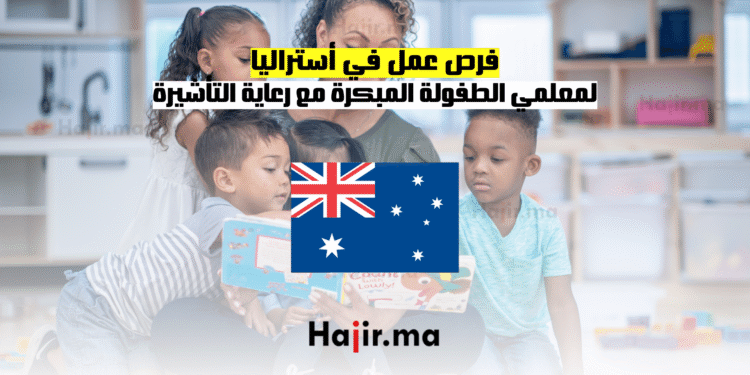 فرص عمل في أستراليا: لمعلمي الطفولة المبكرة مع رعاية التأشيرة