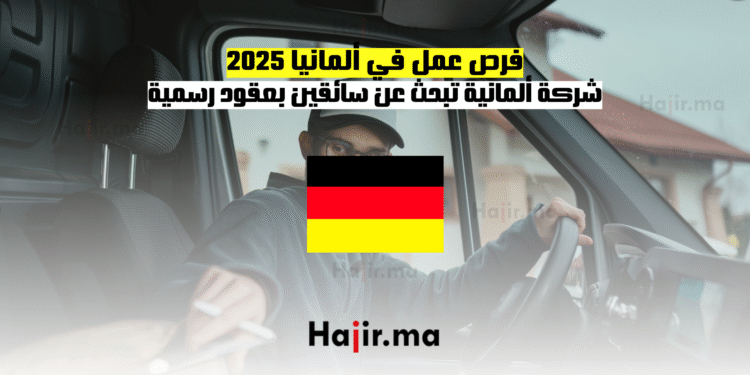 فرص عمل في ألمانيا 2025 شركة ألمانية تبحث عن سائقين بعقود رسمية