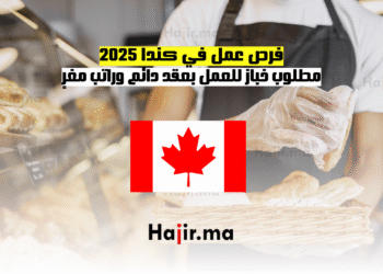 فرص عمل في كندا 2025 مطلوب خباز للعمل بعقد دائم وراتب مغرٍ