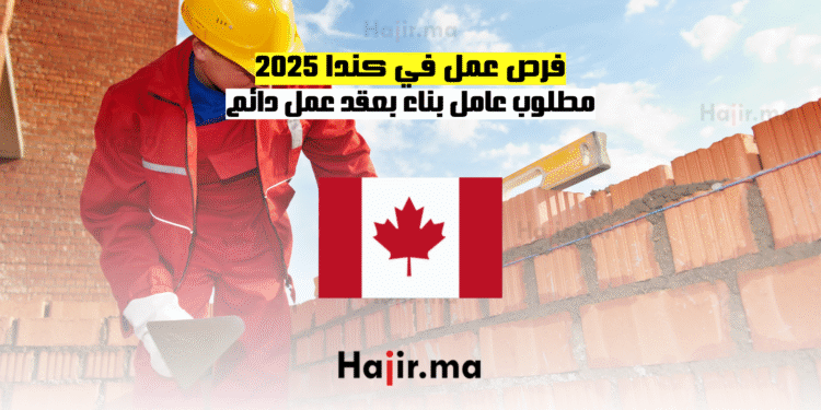 فرص عمل في كندا 2025 مطلوب عامل بناء بعقد عمل دائم (1)