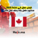 فرص عمل في كندا 2025 مطلوب عامل بناء بعقد عمل دائم (1)