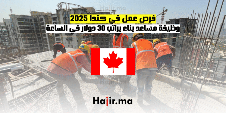 فرص عمل في كندا 2025 وظيفة مساعد بناء براتب 30 دولار في الساعة