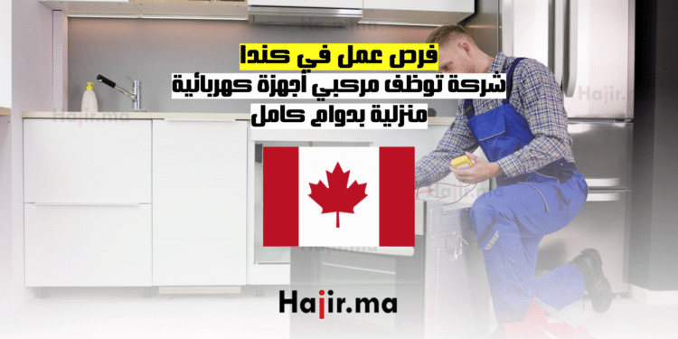 فرص عمل في كندا شركة توظف مركبي أجهزة كهربائية منزلية بدوام كامل