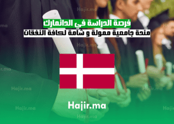 فرصة الدراسة في الدانمارك منحة جامعية ممولة و شامة لكافة النفقات