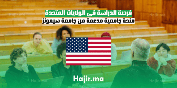 فرصة الدراسة في الولايات المتحدة منحة جامعية مدعمة من جامعة سيمونز