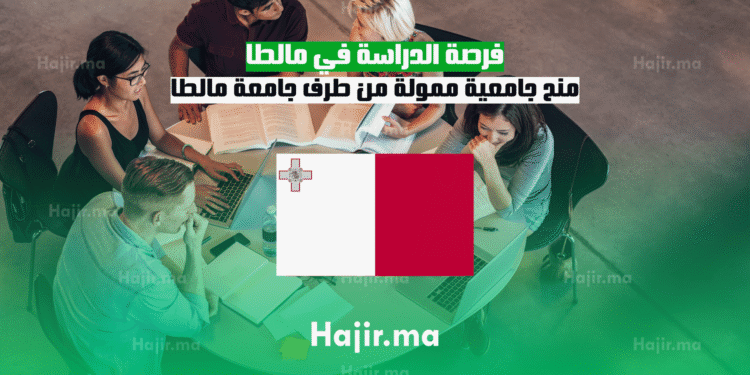 فرصة الدراسة في مالطا منح جامعية ممولة من طرف جامعة مالطا