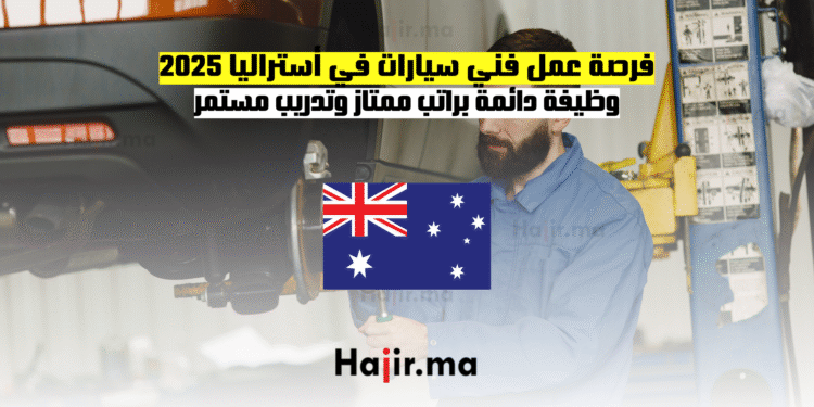 فرصة عمل فني سيارات في أستراليا 2025 وظيفة دائمة براتب ممتاز وتدريب مستمر