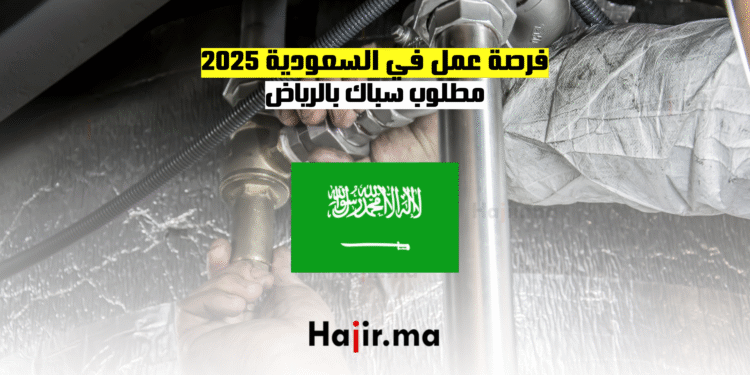 فرصة عمل في السعودية 2025 مطلوب سباك بالرياض