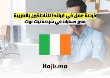 فرصة عمل في ايرلندا للناطقين بالعربية مدير حسابات في شركة تيك توك