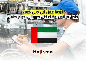 فرصة عمل في دبي 2025 فندق هيلتون يوظف فني كهربائي بدوام كامل